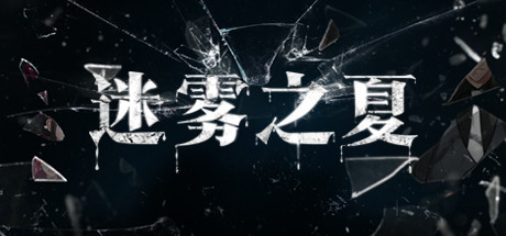 迷雾之夏/The Vigilant Villa