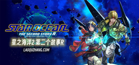 星之海洋2：重制版/STAR OCEAN THE SECOND STORY R（更新v1.10）