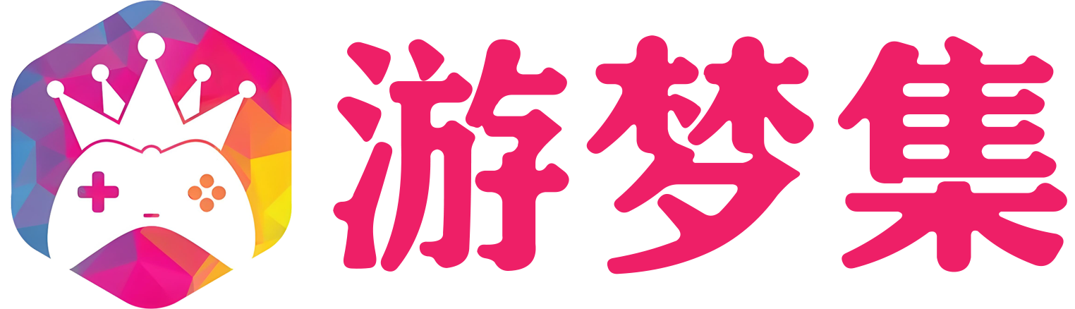 游梦集